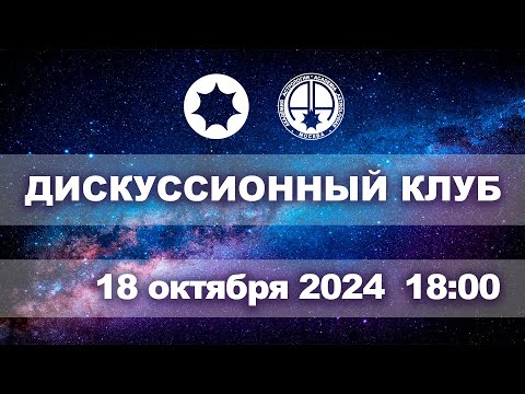 Видео: Астрологический дискуссионный клуб . Заседание одиннадцатое.