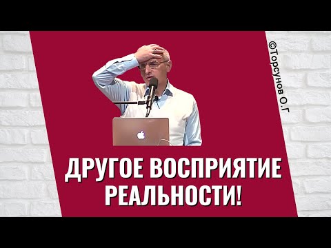 Видео: Другое восприятие реальности! Торсунов лекции