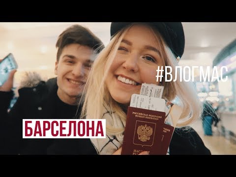 Видео: МЫ ВМЕСТЕ ЛЕТИМ В БАРСЕЛОНУ! / Влогмас