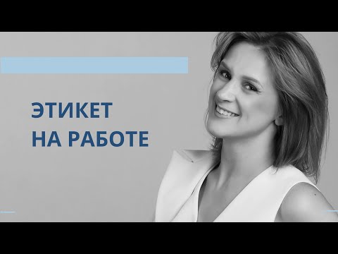 Видео: Этикет на работе