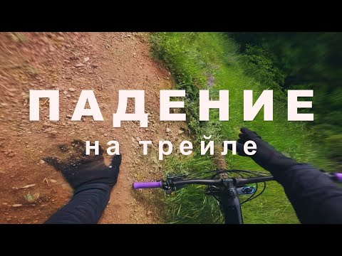 Видео: Упал и врезался в дерево на МТБ трейле Udzo  | POV