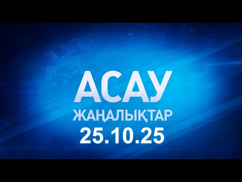 Видео: «АСАУ жаңалықтар» 25.10.25