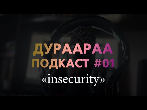 Видео: [Дураараа подкаст #01] Өөрийгөө дутуу үнэлэх нь | Insecurity