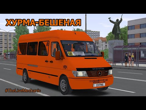 Видео: MB Sprinter 312D [OMSI 2] ХУРМА - БЕШЕНАЯ