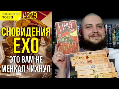 Видео: ☕🗺️ Обзор цикла «Сновидения Ехо» Макса Фрая || Прочитанное