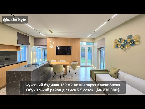 Видео: Сучасний будинок 120 м2 у Козині Дамба поруч Конча-Заспа ділянка 5.5 соток ціна 270.000 $ @uadimkyiv