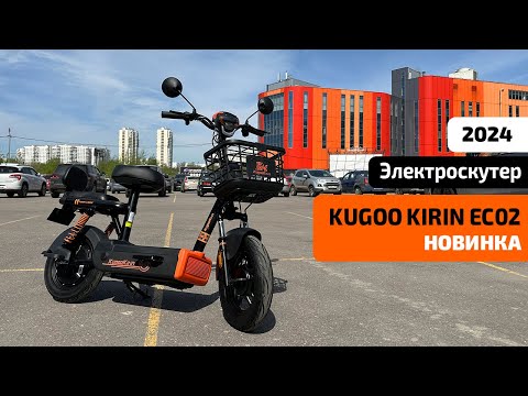 Видео: Электросамокат KUGOO KIRIN EC 02 (НОВИНКА 2024) - ОБЗОР, ТЕСТ-ДРАЙВ, ХАРАКТЕРИСТИКИ