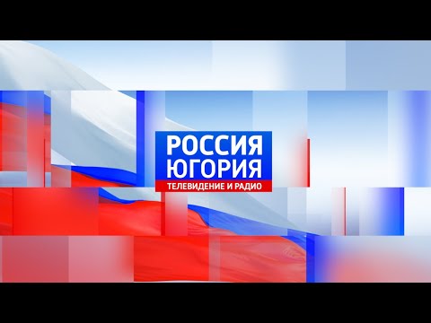 Видео: Live: "Вести Югории" 14:30  22.10.2024 г.