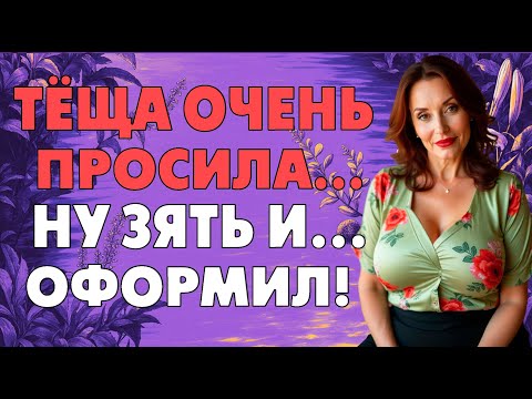 Видео: Зятя долго уговаривать не пришлось…