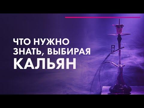 Видео: Какой кальян купить в 2022 💨 Советы кальянного МАСТЕРА