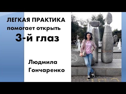 Видео: Новая практика для вас помогает открыть третий глаз