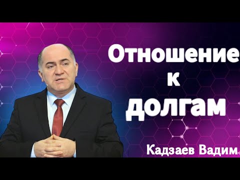 Видео: ПРОПОВЕДЬ//ОТНОШЕНИЕ К ДОЛГАМ//КАДЗАЕВ ВАДИМ БОЖЬЯ ЛЮБОВЬ