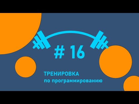 Видео: Тренировка по программированию 16 (декабрь 2023)