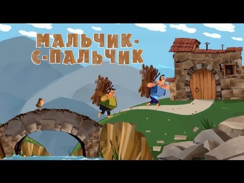 Видео: Машины сказки - Мальчик-с-пальчик (Серия 10)