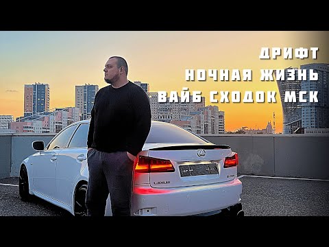 Видео: ДРИФТ НА LEXUS IS250 | НОЧНАЯ ЖИЗНЬ | ВАЙБ СХОДОК МОСКВЫ