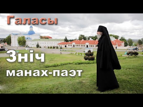 Видео: Паэт-манах Зніч (жывы голас !!!) чытае свае вершы