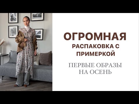 Видео: ОГРОМНАЯ РАСПАКОВКА С ПРИМЕРКОЙ | ПЕРВЫЕ ОБРАЗЫ НА ОСЕНЬ | AlenaPetukhova