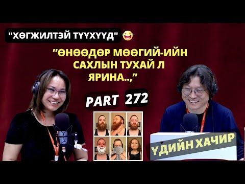 Видео: Үдийн хачир | 2025-06-18 | Хөгжилтэй түүхүүд (272-р хэсэг)