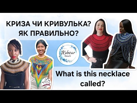 Видео: БІСЕРНА КРИЗА ЧИ КРИВУЛЬКА? ЯК ПРАИВЛЬНО? / What is this necklace called? #бісероплетіння