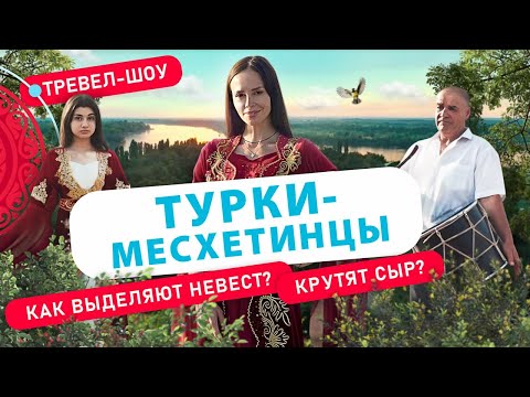 Видео: Турки-месхетинцы | 14 выпуск 2 сезон