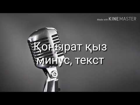 Видео: конырат кыз минус текст