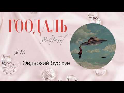 Видео: ГООДАЛЬ подкаст_16  Эвдэрхий бус хүн