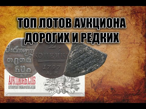 Видео: БЕЗУМНО РЕДКИЙ ПОЛУПОЛТИННИК ЦАРЯ АЛЕКСЕЯ МИХАЙЛОВИЧА  ТОП САМЫХ ДОРОГИХ И ЦЕННЫХ ЛОТОВ АУКЦИОНА СПБ