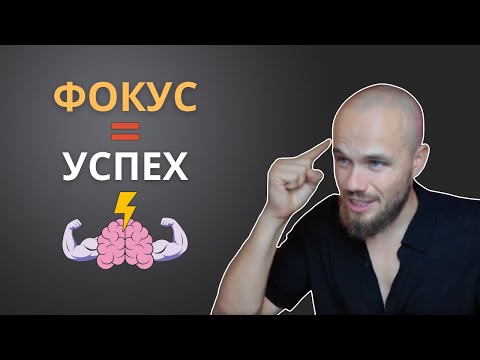 Видео: Фокус как у Маска и Джобса: инструмент мастеров