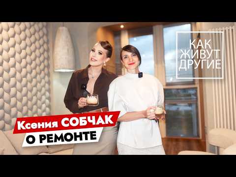 Видео: Как живёт Ксения Собчак? ЭКСКЛЮЗИВ! Дизайн интерьера 2025