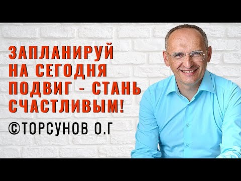 Видео: Запланируй на сегодня подвиг - стань счастливым! Торсунов лекции