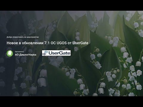 Видео: ВЕБИАНР: ОБЗОР ФУНКЦИЙ НОВОЙ ВЕРСИИ ОС UGOS 7.1 от UserGate