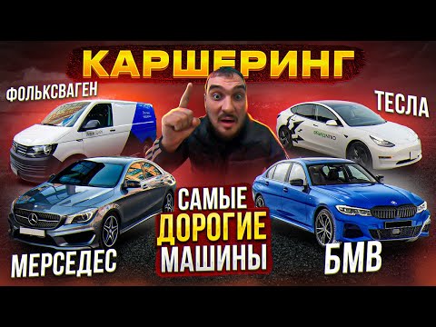 Видео: СРАВНИЛИ КАРШЕРИНГИ. САМЫЕ ДОРОГИЕ МАШИНЫ В КАРШЕРИНГЕ. TESLA, BMW, Mercedes-Benz