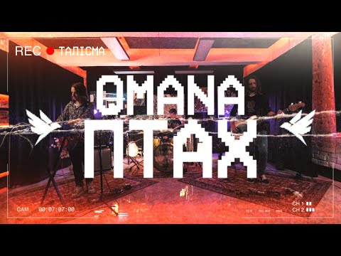 Видео: OMANA - Птах Чарівний (офіційне відео)