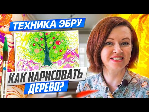 Видео: Как нарисовать дерево в стиле Эбру? Секреты и основные приемы рисования на воде