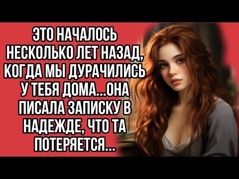 Видео: Это началось несколько лет назад, когда мы дурачились у тебя дома... она писала записку в надежде...