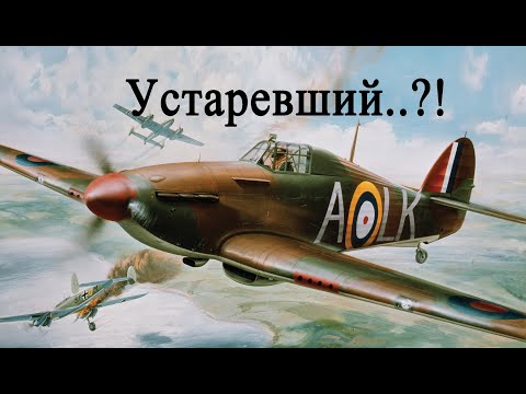 Видео: «Харрикейн» и «И-16» – такие очччень НЕодинаковые СОВРЕменники..!