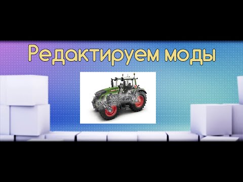 Видео: FS-22 Мод(ная) рубрика. Как менять моды под себя.