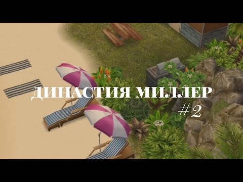 Видео: ДИНАСТИЯ МИЛЛЕР #2/выбираем свадебное место/"FLAMINGO SIMS"