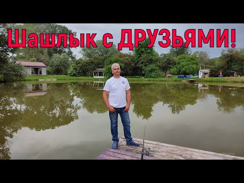 Видео: Шашлык с ДРУЗЬЯМИ!