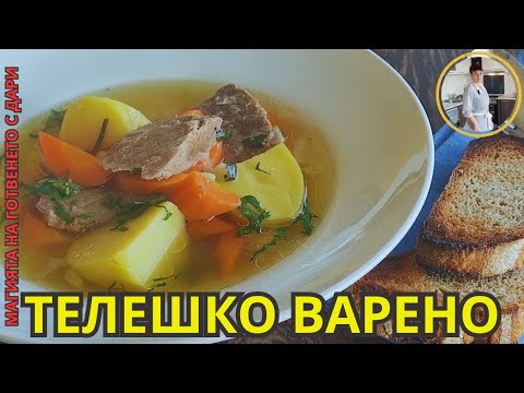 Видео: Телешко варено. Рецепта от А до Я👩‍🍳, subtitles available