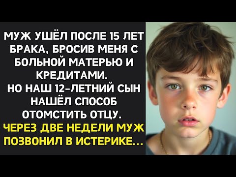 Видео: Муж ушёл после 15 лет брака, бросив меня с больной матерью, но сын отомстил, через две недели...
