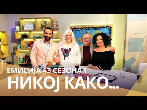 Видео: Никој Како ... со Вики Среброва и Круме Спасовски