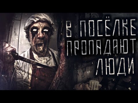 Видео: В ПОСЁЛКЕ ПРОПАДАЮТ ЛЮДИ! Страшные истории на ночь от Ночного Гостя