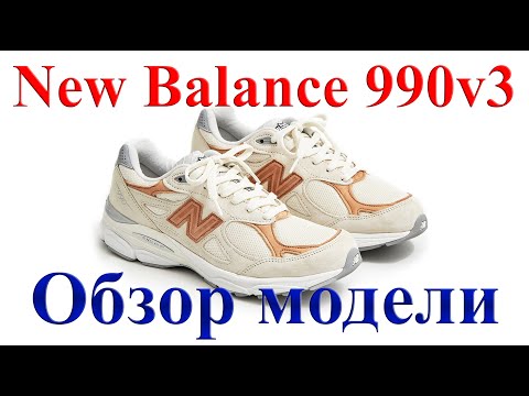 Видео: Обзор модели New Balance 990v3. Косяк с подошвой?! Актуальна эта проблема или нет?! Редкие выпуски.