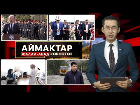 Видео: Жалал-Абад көрсөтөт // АЙМАКТАР // 09.10.2025