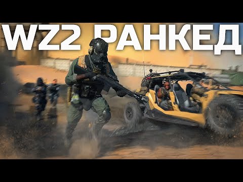 Видео: РАНКЕД В WARZONE 2.0, ЕСЛИ БЫ ОН БЫЛ