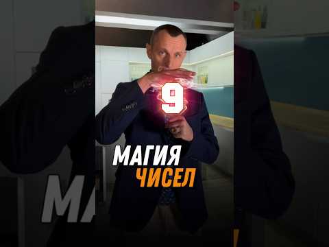 Видео: Магия чисел | Магическое число | Рождённые 9-го числа | Психология цифр