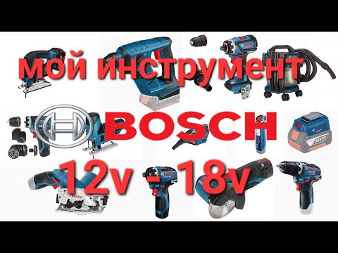 Видео: Мой инструмент Bosch 12v-18v