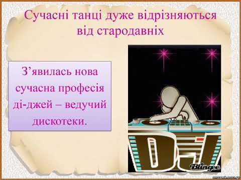 Видео: 4 клас І Ч Мистецтво крізь віки   Старовинні танці