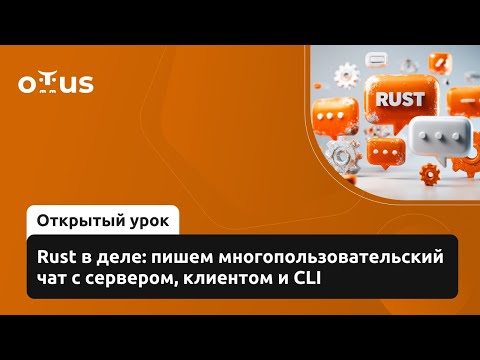 Видео: Rust в деле: пишем многопользовательский чат с сервером, клиентом и CLI